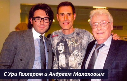 Аллан Чумак с Ури Геллером и Андреем Малаховым