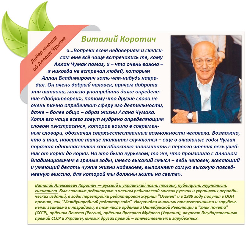 Отзыв Виталия Коротича об Аллане Чумаке