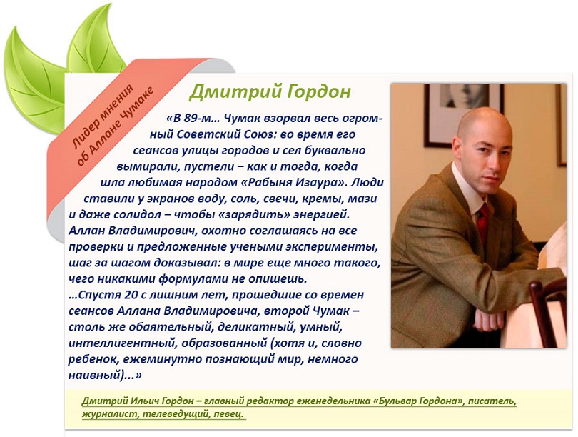 Отзыв об Аллане Чумаке от Дмитрия Гордона